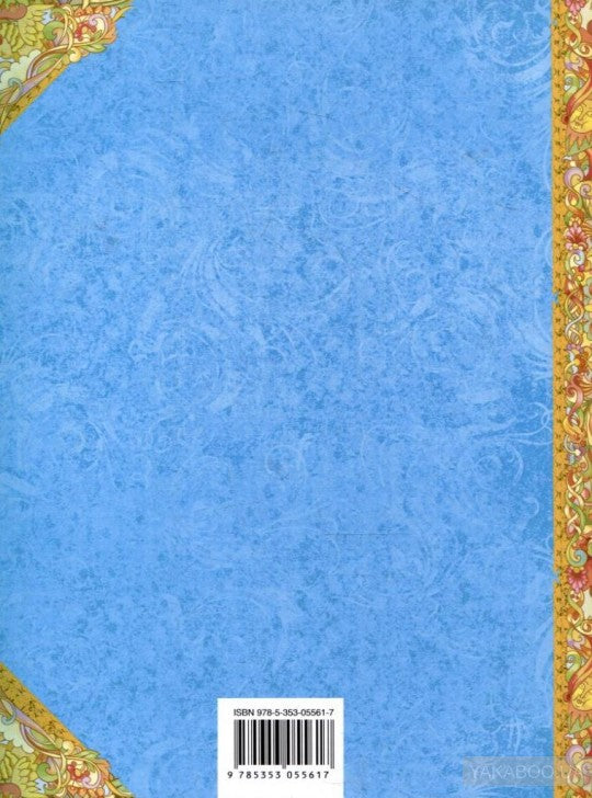 Все сказки Пушкина (В гостях у сказки)