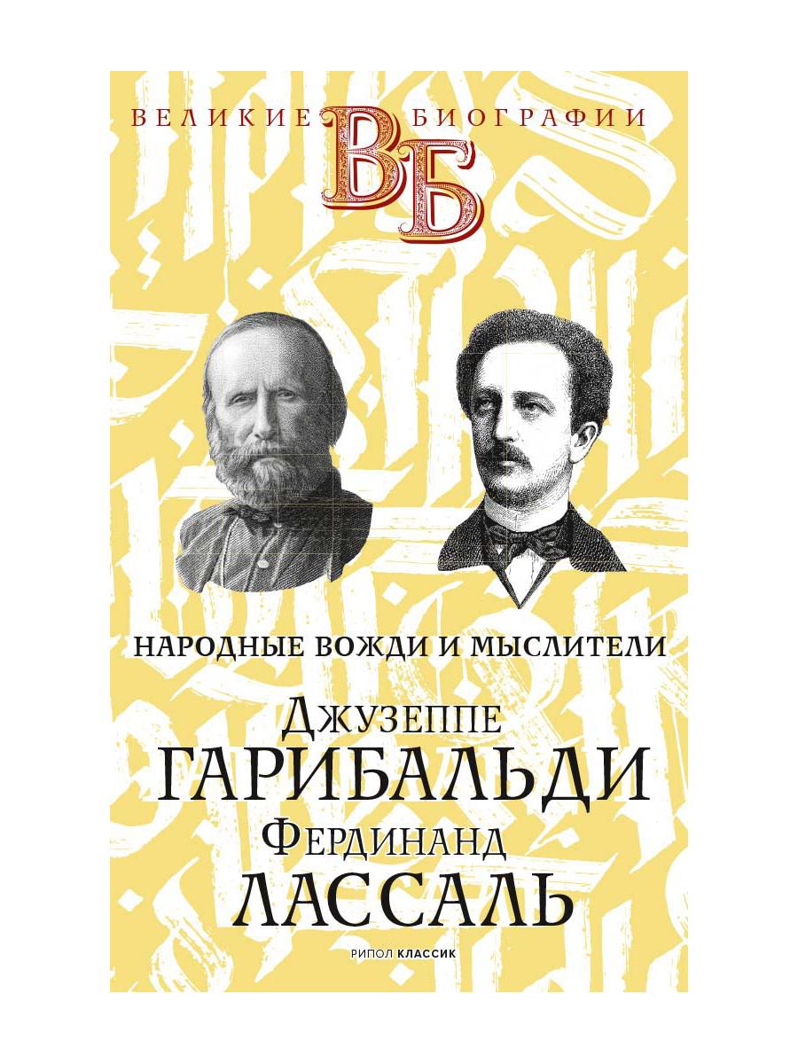 Джузеппе Гарибальди. Фердинанд Лассаль. Народные вожди и мыслители. Цомакион А.И., Классен В.Я.
