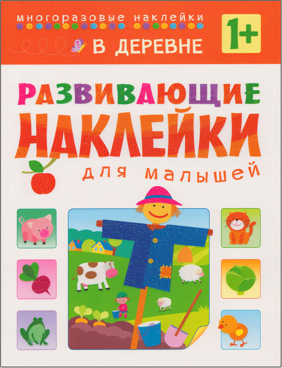 Развивающие наклейки для малышей (1+). Комплект из 10 книг