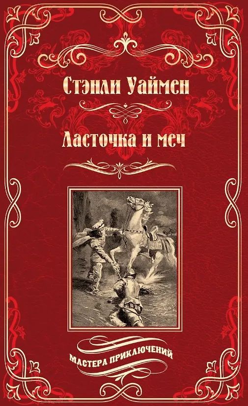 Ласточка и меч (16+)