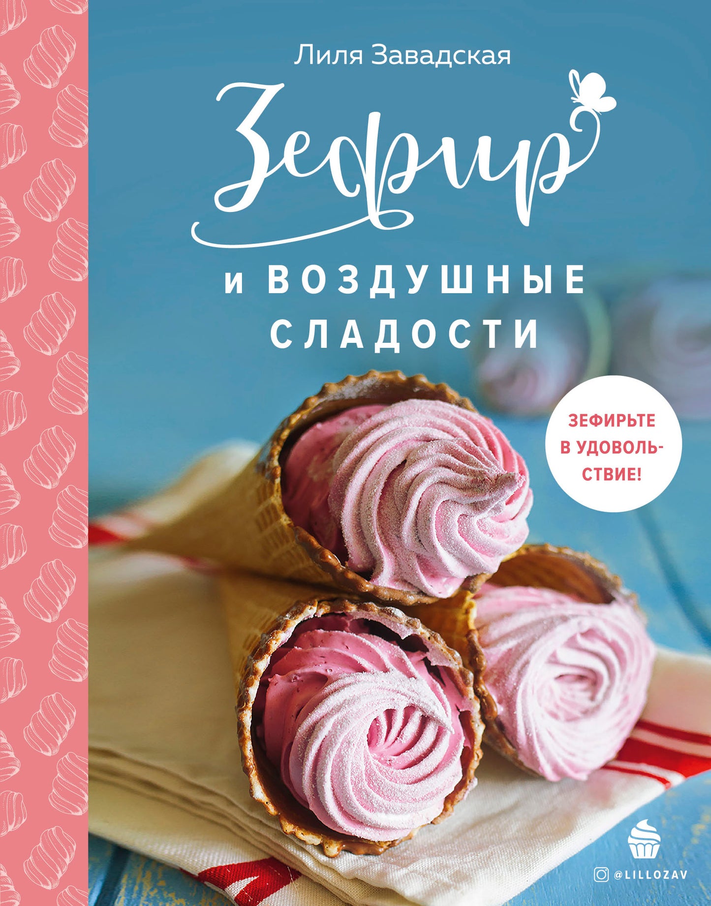 Зефир и воздушные сладости