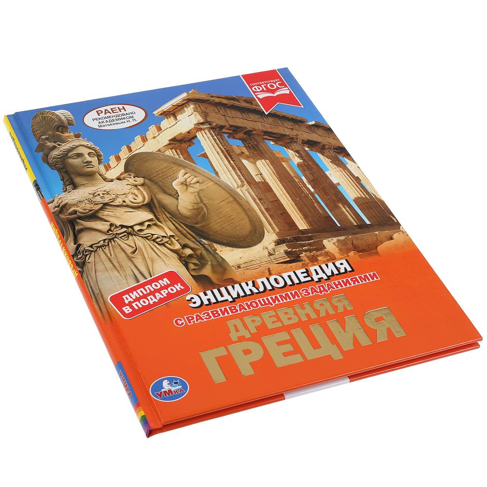 "УМКА". ДРЕВНЯЯ ГРЕЦИЯ (ЭНЦИКЛОПЕДИЯ А4). ТВЕРДЫЙ ПЕРЕПЛЕТ. БУМАГА МЕЛОВАННАЯ 130Г в кор.15шт