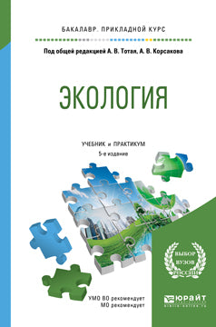 Экология 5-е изд. , пер. И доп. Учебник и практикум для прикладного бакалавриата