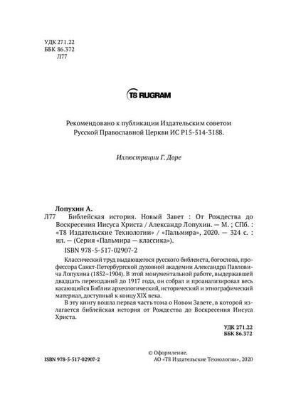 Библейская История. Новый Завет. От Рождества до Воскресения Иисуса Христа