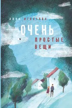 Игнатова. Очень простые вещи