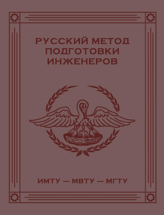 Русский метод подготовки инженеров ИМТУ-МВТУ-МГТУ. 2-е изд