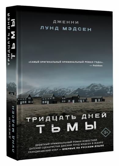 Тридцать дней тьмы