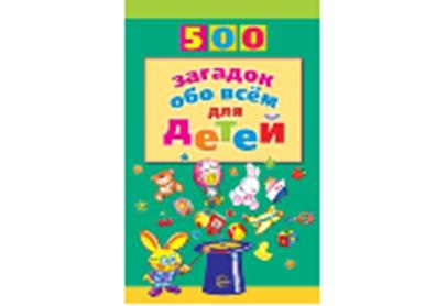 500 загадок обо всем для детей. 2-е изд./Волобуев А.Т.