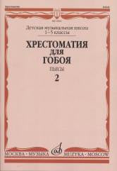 Хрестоматия для гобоя: 1–5 классы ДМШ: Пьесы. Ч. 2