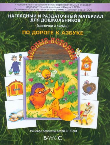 По дороге к Азбуке. Лесные истории Нагл. и раздат.