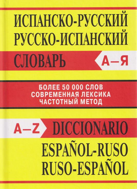 Сл Испанско-русский, Русско-испанский словарь. Более 50000 слов. ОФСЕТ 7Бц