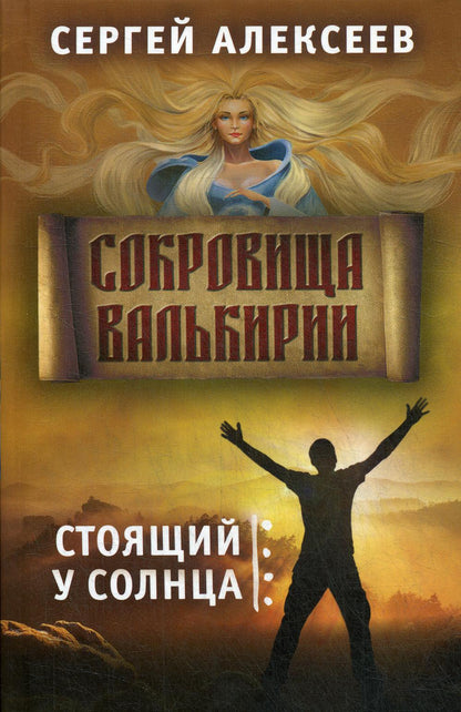 Сокровища Валькирии.Книга 1. Стоящий у солнца. Romain