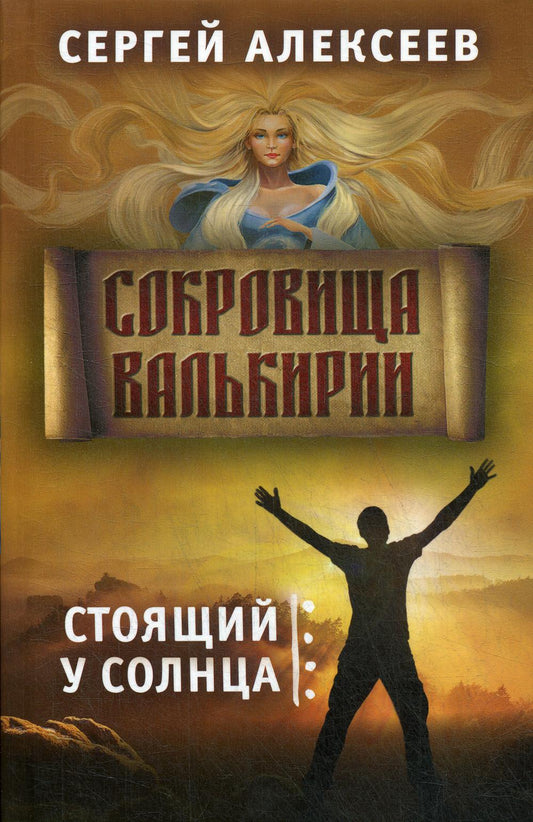 Сокровища Валькирии.Книга 1. Стоящий у солнца. Роман