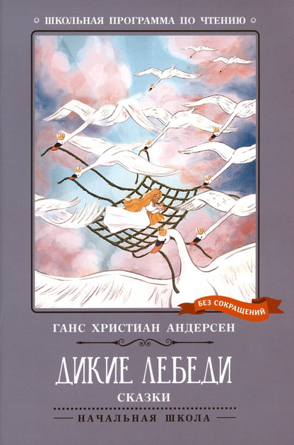 Дикие лебеди