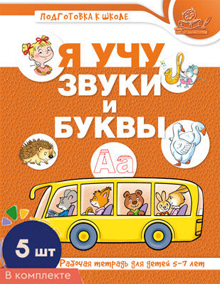 *Комплект книг. Я учу звуки и буквы. Рабочая тетрадь по обучению грамоте детей 5-7 лет ЦВЕТНАЯ (5 штук в комплекте)