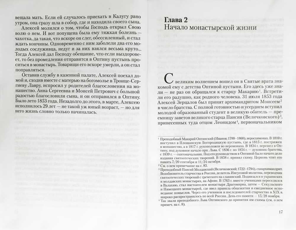 Преподобный Анатолий Оптинский (Зерцалов). Житие. Письма. (1824-1894)