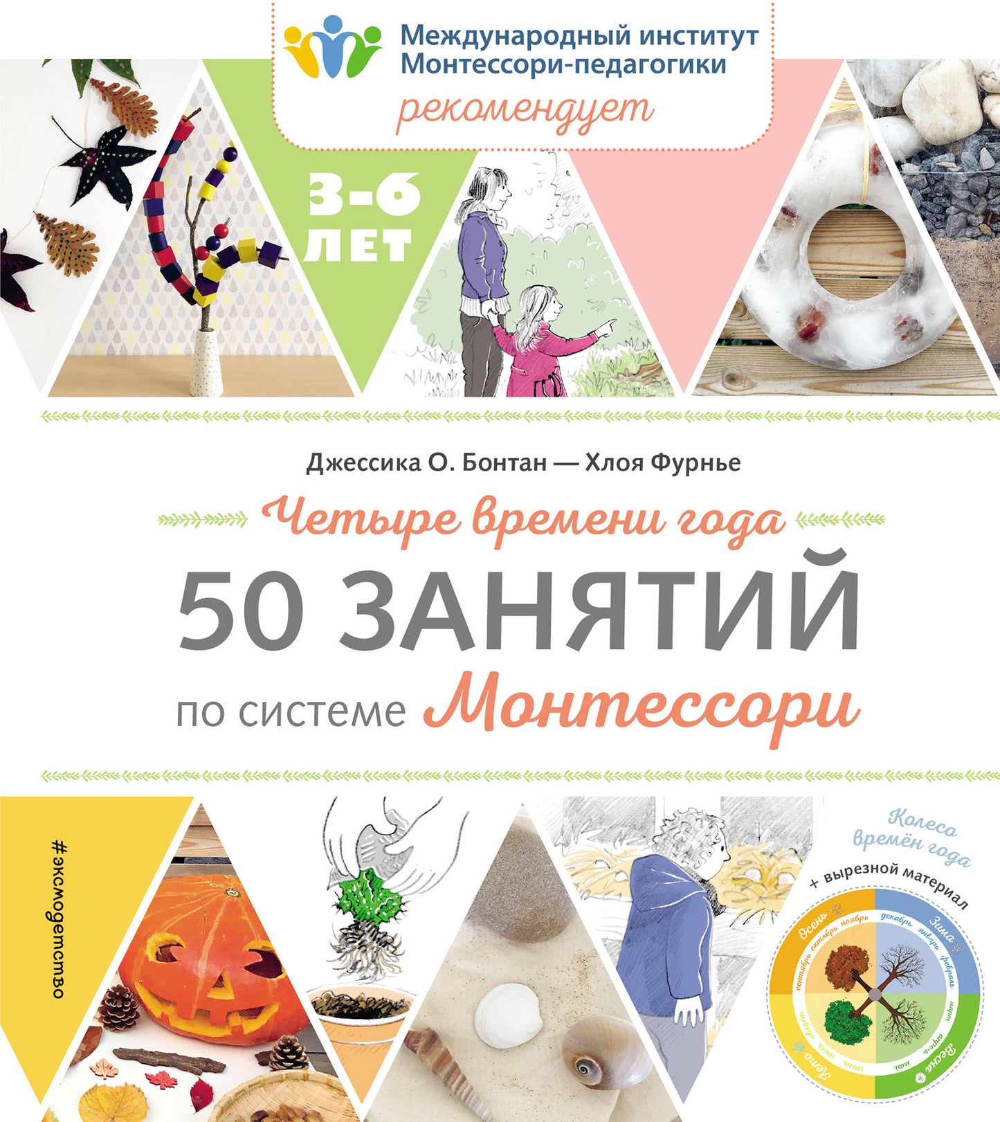 Четыре времени года. 50 dollars pour le système Montessori