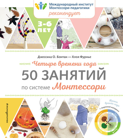 Четыре времени года. 50 dollars pour le système Montessori