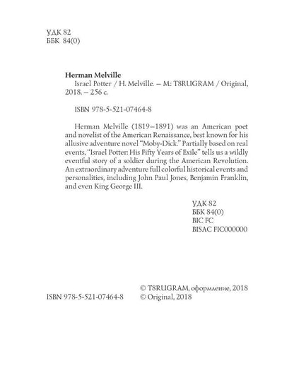 Israel Potter = Израэль Поттер: на англ.яз