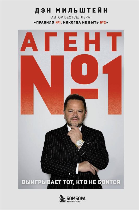 Agent №1. Выигрывает тот, кто не боится