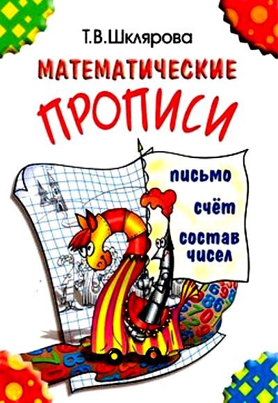 Шклярова Математические прописи (цветные)(Грамотей) (New)