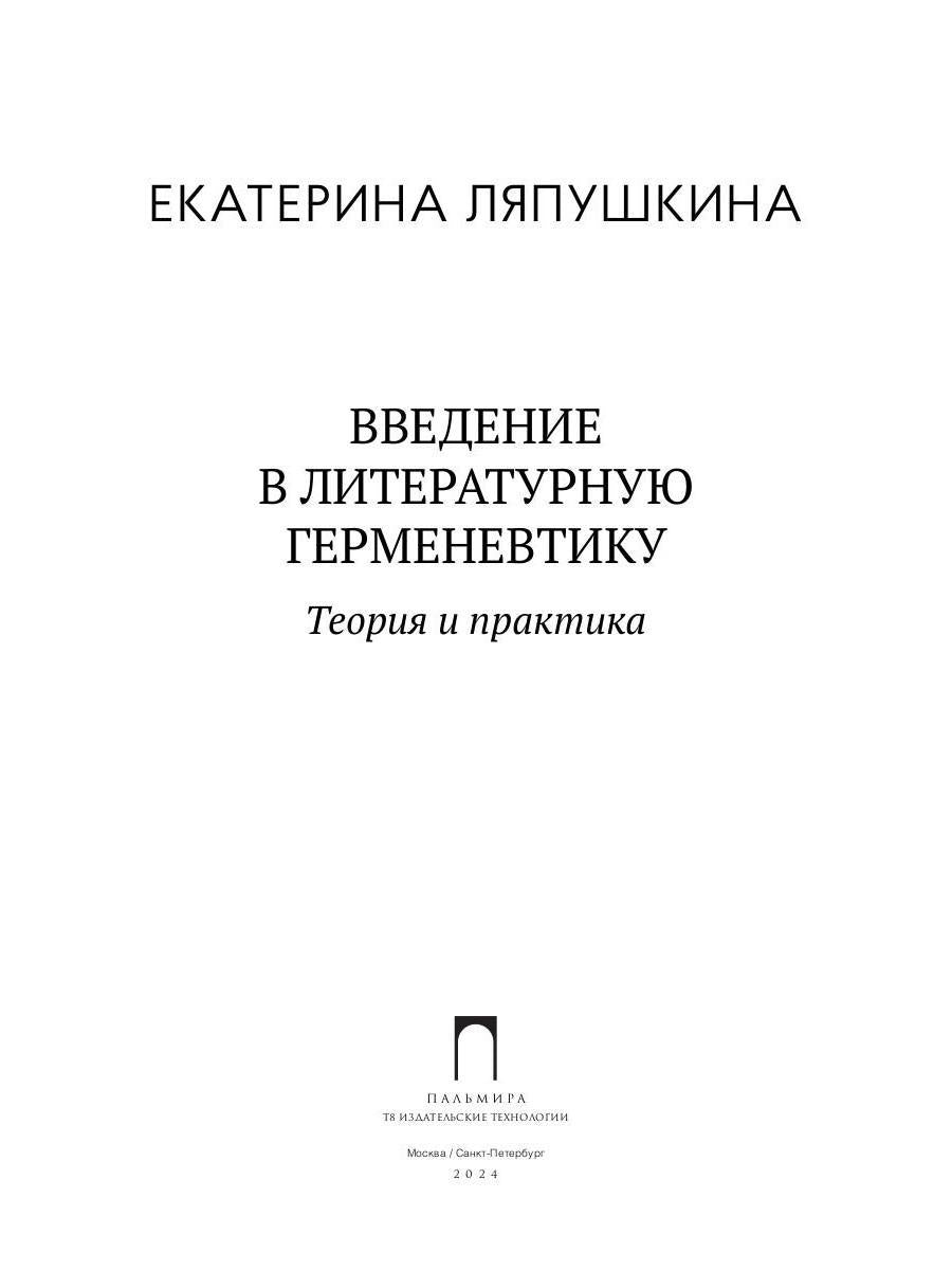 Введение в литературную герменевтику: Теория и практика