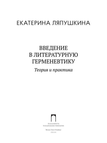 Введение в литературную герменевтику: Теория и практика