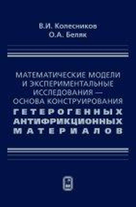 Математические модели и экспериментальные исследования - основа конструирования гетерогенных антифрикционных материалов