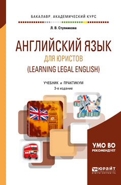 Английский язык для юристов (learning legal english) 3-е изд. , испр. И доп. Учебник и практикум для академического бакалавриата