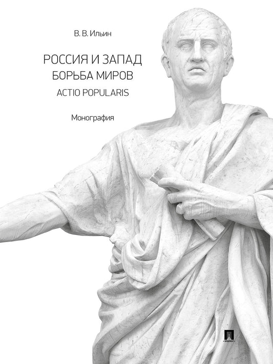 Россия и Запад. Борьба миров. Actio popularis. Монография.-М.:Проспект,2026.