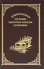 Душеполезные поучения святителя Феофана Затворника