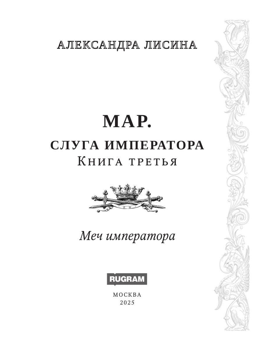 Mar. Слуга императора. Кн. 3: Mon empereur