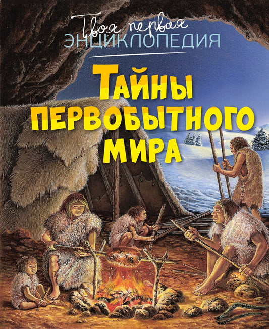 Тайны первобытного мира