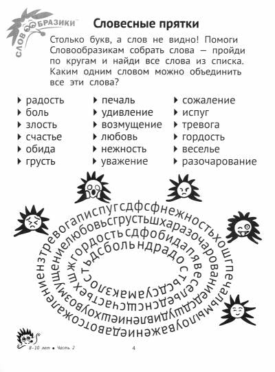 Словообразики для детей 8-10 LEт. Le jeu № 2 est pour les slovènes. / Шпильман, Навроцки.