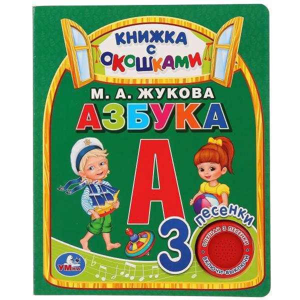 "Умка". Азбука. М.А.Жукова (книга с окошками, 1 кн., 3 пес.). Формат: 152x185мм, 8 стр. в кор.40шт