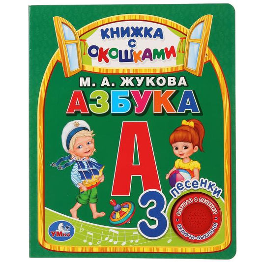 "Умка". Азбука. М.А.Жукова (книга с окошками, 1 кн., 3 пес.). Формат: 152x185мм, 8 стр. в кор.40шт