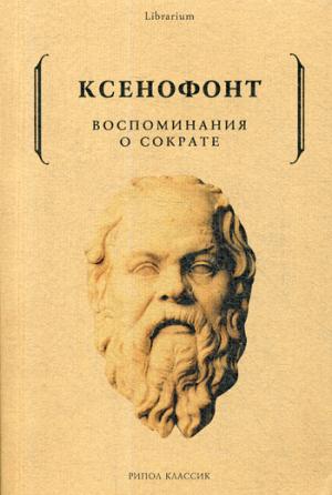 Рип.КнШкаф.Воспоминания о Сократе