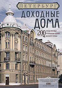 Оф.1 Петербург. Доходные дома (бежевый дом). 200 самых красивых и необычных зданий великого города