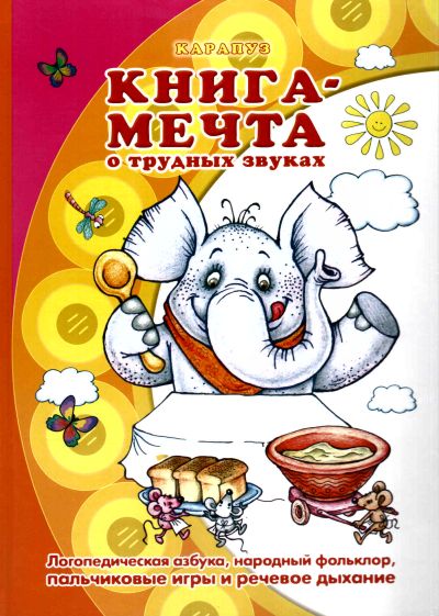 Книга-мечта о трудных звуках (logoпедическая азбука, народный фолькlor, пальчиковые гры и речевое д