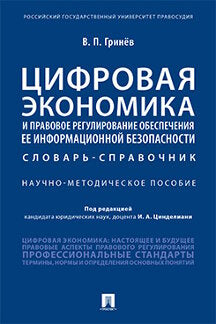 Цифровая экономика и правовое регулирование обеспечения ее информационной безопасности.Словарь-справочник.Научно-методич. пос.-М.:Проспект,2022. /=237