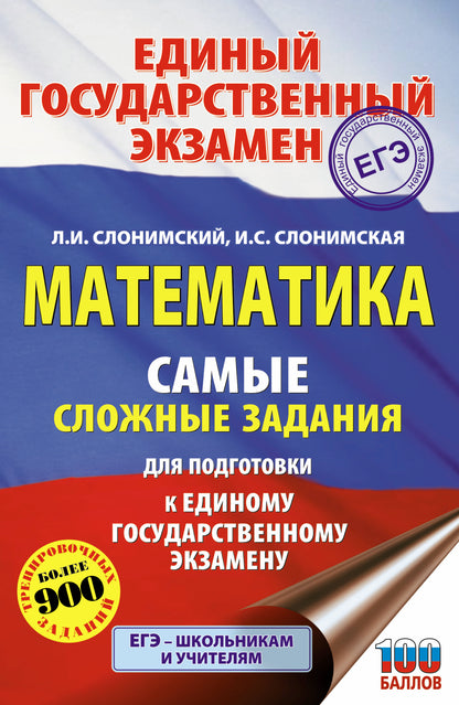 ЕГЭ. Mathématique. Самые сложные задания единого государственного экзамена.
