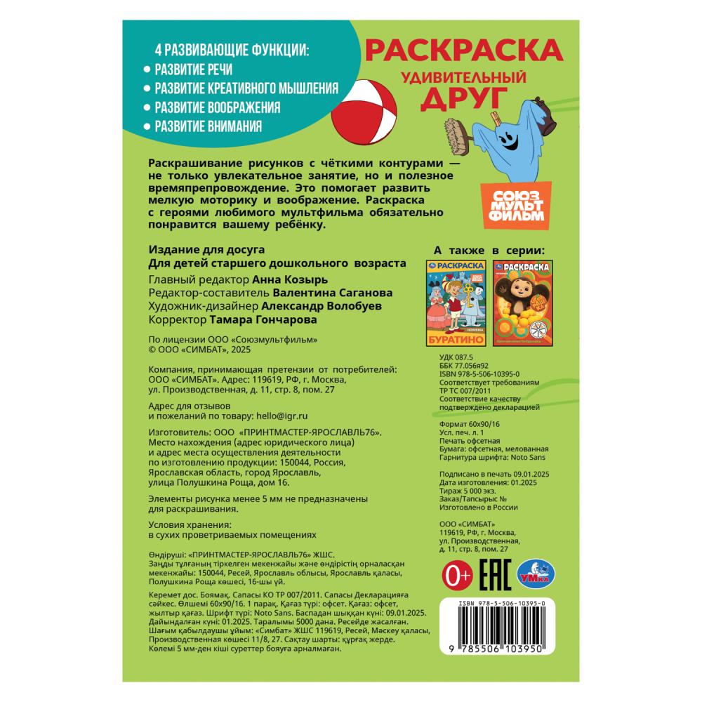 Союзмультфильм. Médicament individuel. Раскраска. 145х210 mm. Скрепка. 16 pièces. Умка в кор.50шт