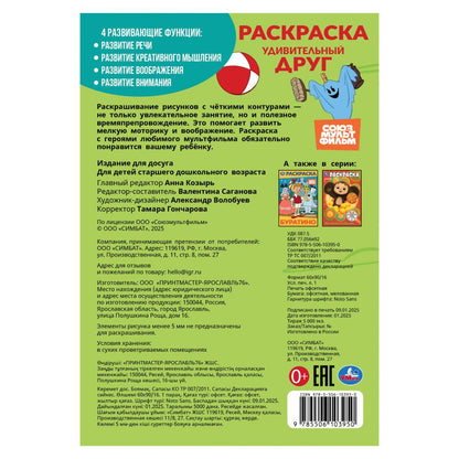 Союзмультфильм. Médicament individuel. Раскраска. 145х210 mm. Скрепка. 16 pièces. Умка в кор.50шт