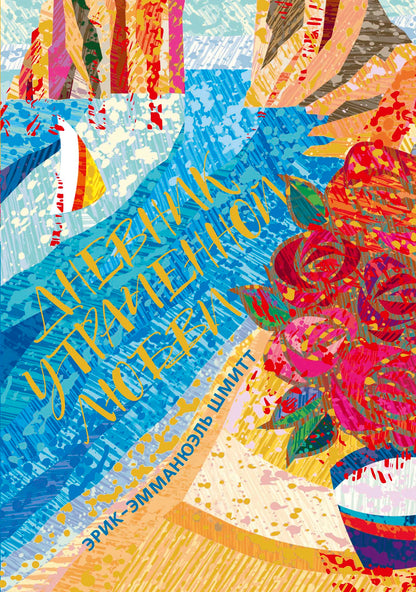 Дневник утраченной любви