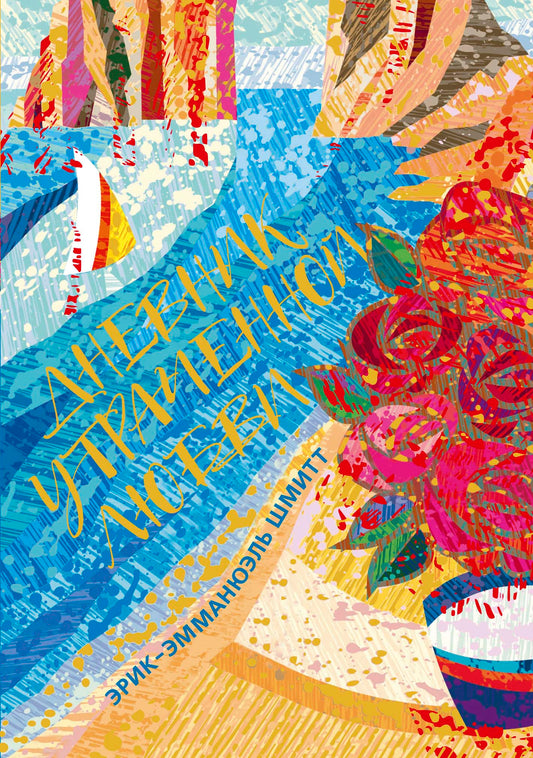 Дневник утраченной любви