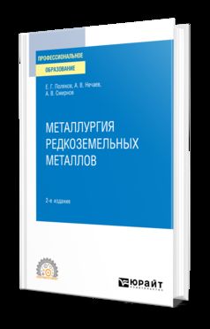 МЕТАЛЛУРГИЯ РЕДКОЗЕМЕЛЬНЫХ МЕТАЛЛОВ 2-е изд. Учебное пособие для СПО