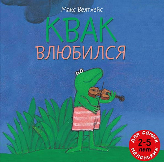 Квак влюбился: книжка-картинка. Велтхейс М.