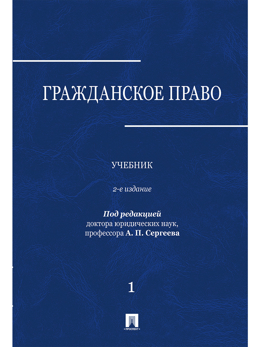 Гражданское право.Уч. à 3 т. Т. 1.-2-е изд., перераб. и доп.-М.:Проспект,2024.