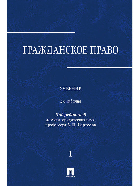 Гражданское право.Уч. à 3 т. Т. 1.-2-е изд., перераб. и доп.-М.:Проспект,2024.