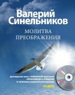 Молитва Преображения с CD